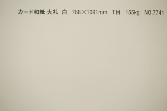 カード和紙 大礼 46T【155】 白