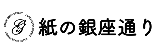 紙の銀座通り